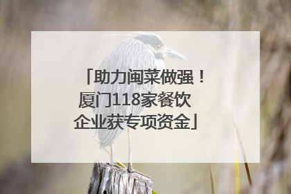 助力闽菜做强！厦门118家餐饮企业获专项资金