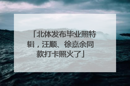 北体发布毕业照特辑，汪顺、徐嘉余同款打卡照火了
