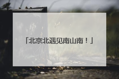 北京北遇见南山南！