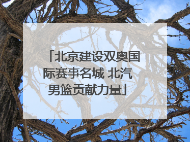 北京建设双奥国际赛事名城 北汽男篮贡献力量