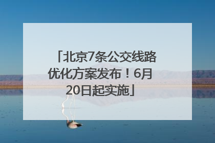 北京7条公交线路优化方案发布！6月20日起实施