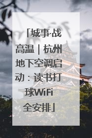城事·战高温｜杭州地下空调启动：读书打球WiFi全安排