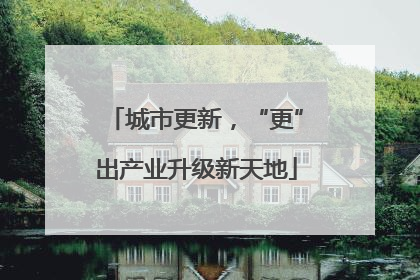 城市更新，“更”出产业升级新天地