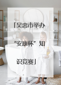 吴忠市举办“安康杯”知识竞赛