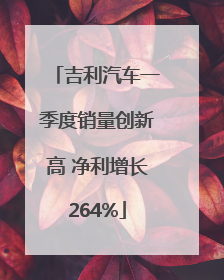 吉利汽车一季度销量创新高 净利增长264%