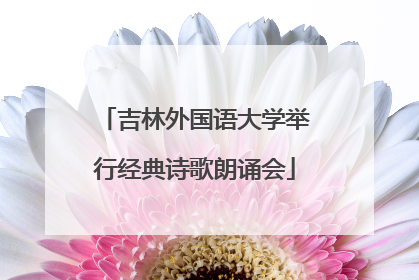 吉林外国语大学举行经典诗歌朗诵会