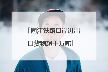 同江铁路口岸进出口货物超千万吨