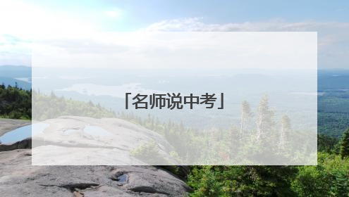 名师说中考