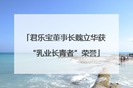 君乐宝董事长魏立华获“乳业长青者”荣誉