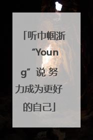 听巾帼浙“Young”说 努力成为更好的自己