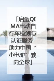 启迈QIMA电动自行车检测与认证服务 助力中国“小电驴”驶向全球
