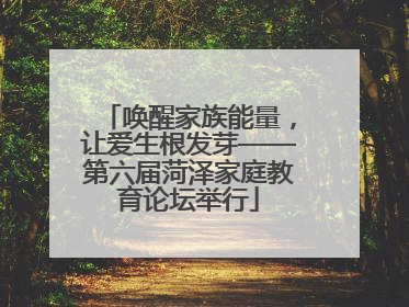 唤醒家族能量，让爱生根发芽——第六届菏泽家庭教育论坛举行
