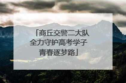 商丘交警二大队全力守护高考学子青春逐梦路