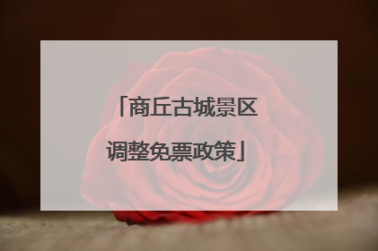 商丘古城景区调整免票政策
