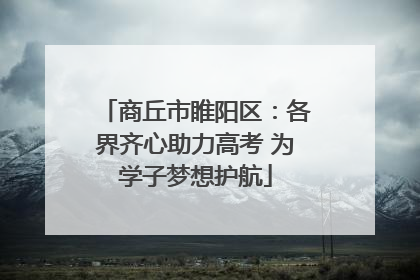 商丘市睢阳区：各界齐心助力高考 为学子梦想护航