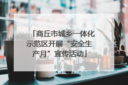 商丘市城乡一体化示范区开展“安全生产月”宣传活动