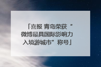 喜报 青岛荣获“微博最具国际影响力入境游城市”称号
