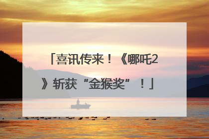 喜讯传来！《哪吒2》斩获“金猴奖”！