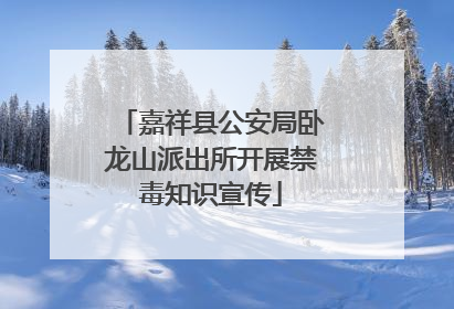 嘉祥县公安局卧龙山派出所开展禁毒知识宣传