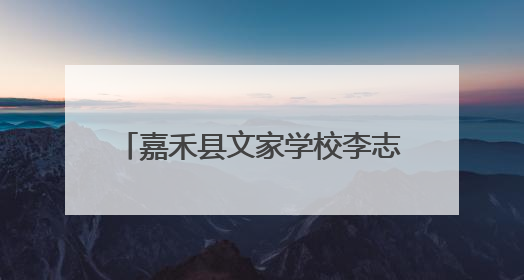 嘉禾县文家学校李志华：深耕科技沃土 铸就科创教育新标杆