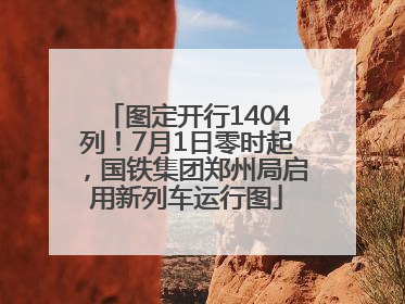 图定开行1404列！7月1日零时起，国铁集团郑州局启用新列车运行图