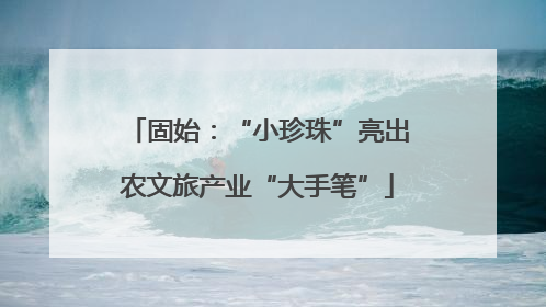 固始：“小珍珠”亮出农文旅产业“大手笔”