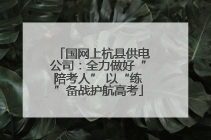国网上杭县供电公司：全力做好“陪考人” 以“练”备战护航高考
