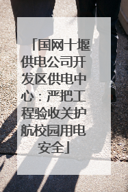 国网十堰供电公司开发区供电中心：严把工程验收关护航校园用电安全