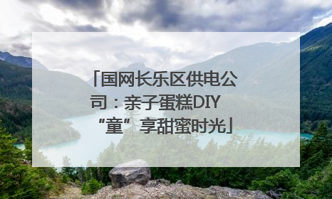 国网长乐区供电公司：亲子蛋糕DIY“童”享甜蜜时光
