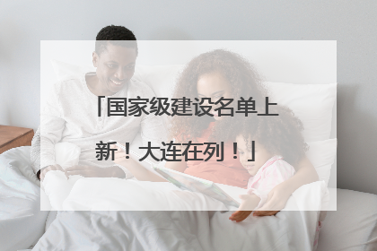 国家级建设名单上新！大连在列！
