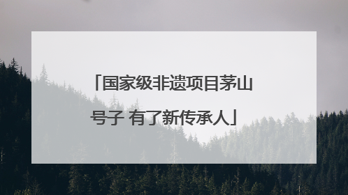 国家级非遗项目茅山号子 有了新传承人
