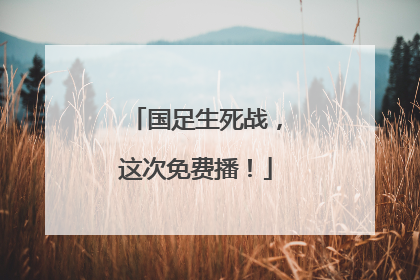 国足生死战，这次免费播！