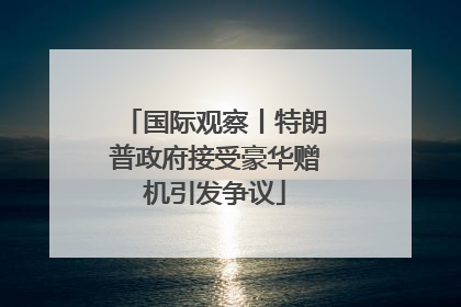 国际观察丨特朗普政府接受豪华赠机引发争议