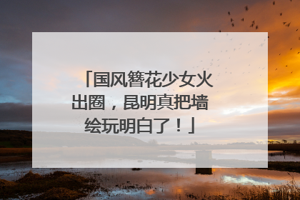 国风簪花少女火出圈，昆明真把墙绘玩明白了！