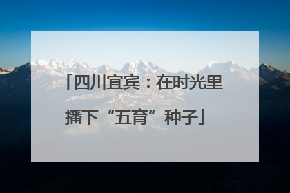 四川宜宾：在时光里播下“五育”种子