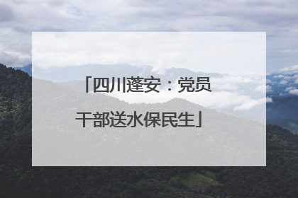 四川蓬安：党员干部送水保民生