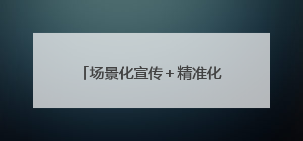 场景化宣传＋精准化防控！黑龙江鹤岗多维出击筑牢反诈防护网