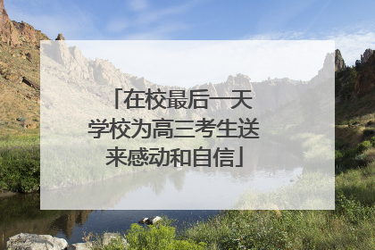 在校最后一天 学校为高三考生送来感动和自信