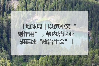 地球局｜以伊冲突“副作用”，帮内塔尼亚胡延续“政治生命”