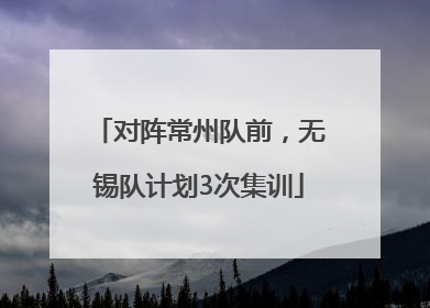 对阵常州队前，无锡队计划3次集训
