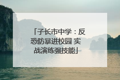 子长市中学：反恐防暴进校园 实战演练强技能