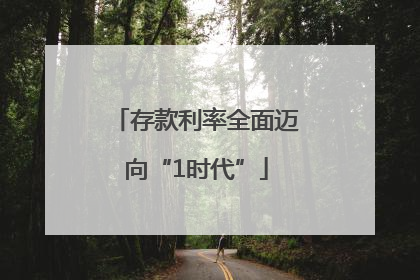 存款利率全面迈向“1时代”