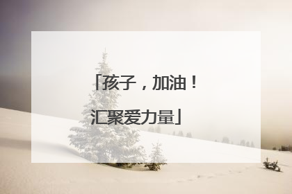 孩子，加油！汇聚爱力量