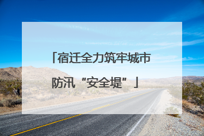 宿迁全力筑牢城市防汛“安全堤”