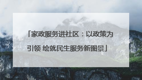 家政服务进社区：以政策为引领 绘就民生服务新图景