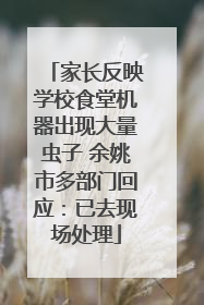 家长反映学校食堂机器出现大量虫子 余姚市多部门回应：已去现场处理