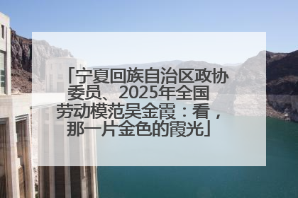 宁夏回族自治区政协委员、2025年全国劳动模范吴金霞：看，那一片金色的霞光