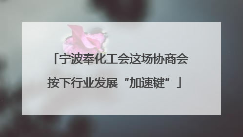 宁波奉化工会这场协商会按下行业发展“加速键”