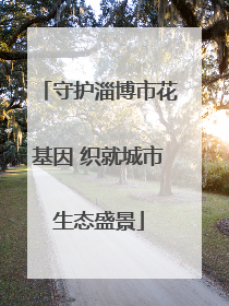 守护淄博市花基因 织就城市生态盛景