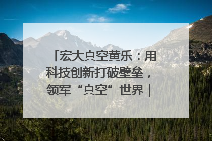 宏大真空黄乐：用科技创新打破壁垒，领军“真空”世界｜湘商，向上③